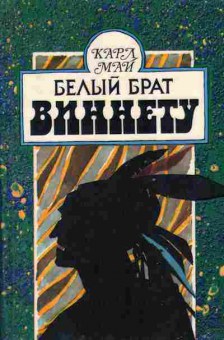 Книга Карл Май Белый брат Виннету 11-105 Баград.рф
